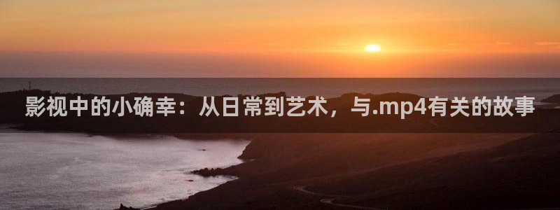 好好看影院：影视中的小确幸：从日常到艺术，与.mp4有关的故事