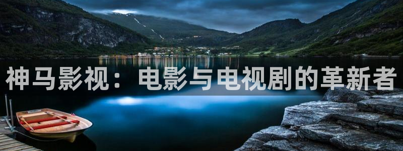 好看影院大全：神马影视：电影与电视剧的革新者
