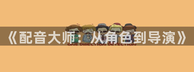 好看影院：《配音大师：从角色到导演》