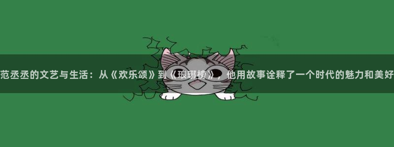 好看影院大全：范丞丞的文艺与生活：从《欢乐颂》到《琅琊榜》，他用故事诠释了一个时代的魅力和美好
