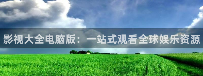 《四库影视》电视剧在线观看-好看影院：影视大全电脑版：一站式观看全球娱乐资源