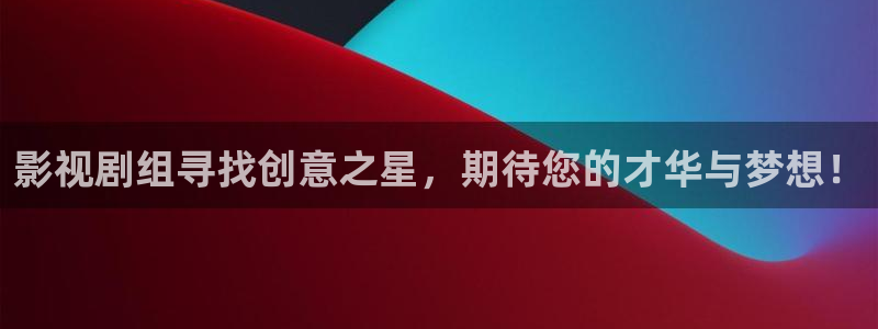 好好看影院：影视剧组寻找创意之星，期待您的才华与梦想！