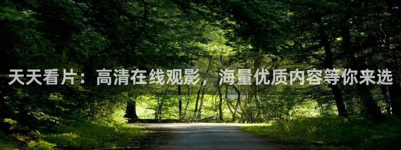 好看影院大全：天天看片：高清在线观影，海量优质内容等你来选