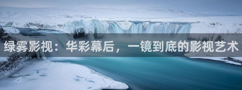 好看影院在线观看：绿雾影视：华彩幕后，一镜到底的影视艺术