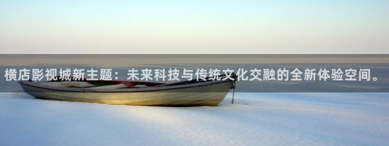《四库影视》电视剧在线观看-好看影院：横店影视城新主题：未来科技与传统文化交融的全新体验空间。