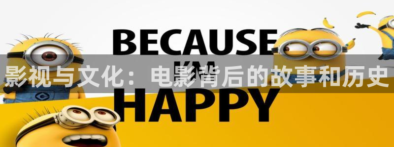 《四库影视》电视剧在线观看-好看影院：影视与文化：电影背后的故事和历史